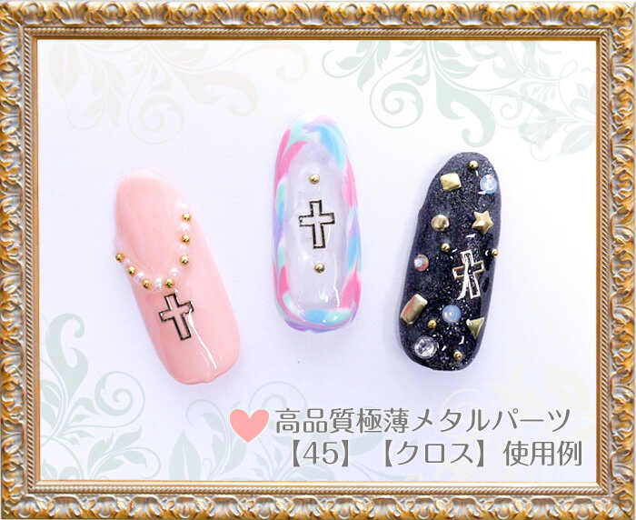 メール便 高品質 極薄メタルパーツ クロス[45][ ネイル ネイルアート ジェルネイル デコ デコパーツ ] yt_cp バレンタイン 冬ネイル格安通販　バレンタイン　人気　ランキング