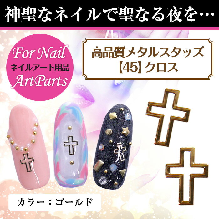 メール便 高品質 極薄メタルパーツ クロス[45][ ネイル ネイルアート ジェルネイル デコ デコパーツ ] yt_cp バレンタイン 冬ネイル格安通販　バレンタイン　人気　ランキング