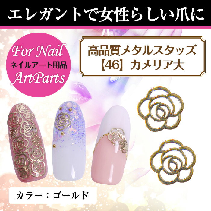 メール便 高品質 極薄メタルパーツ カメリア大[46][ ネイル ネイルアート ジェルネイル デコ デコパーツ ] yt_cp バレンタイン 冬ネイル格安通販　バレンタイン　人気　ランキング