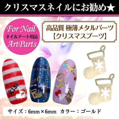 【メール便可】高品質 極薄メタルパーツ【クリスマスブーツ】【mtp52】[ ネイル ネイルアート ジェルネイル デコ デコパーツ ]