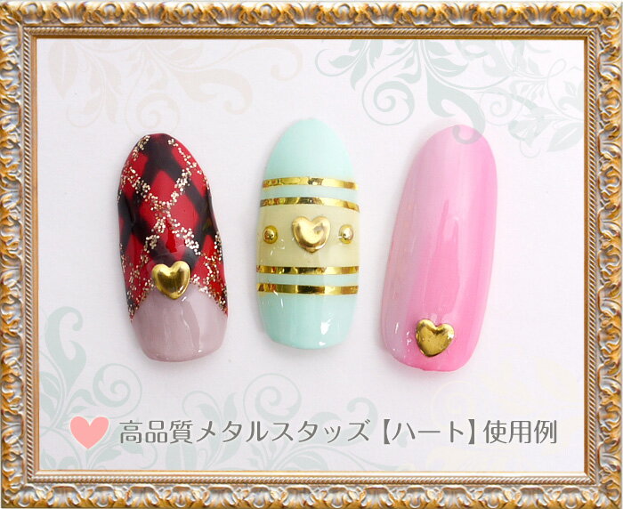 メール便 高品質メタルスタッズ[05]ハート [ ネイル ネイルアート ジェルネイル デコ デコパーツ ] yt_cp バレンタイン 冬ネイル格安通販　バレンタイン　人気　ランキング
