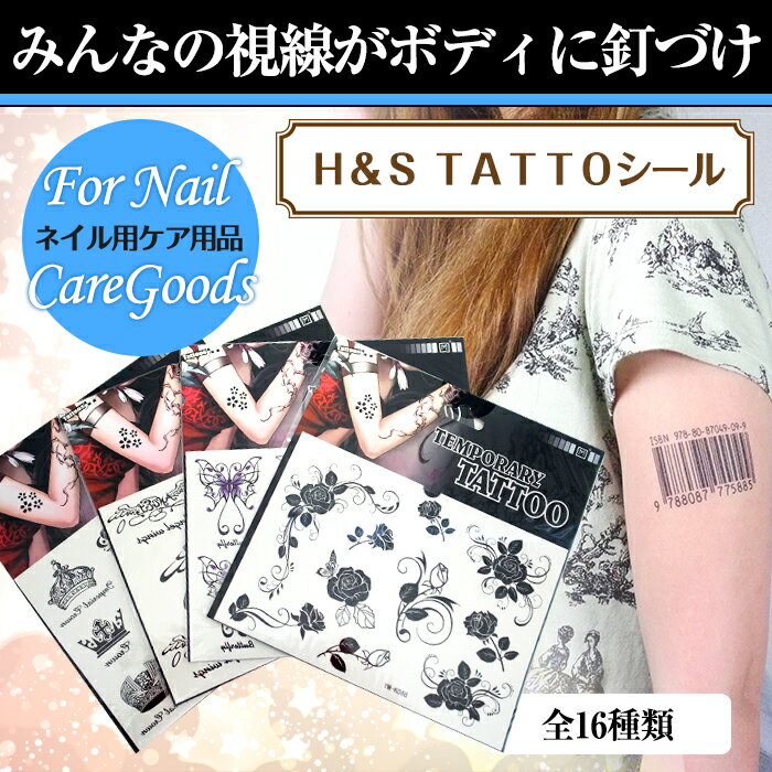 メール便 H&S TATOOシール タトゥーシール メタリックタトゥー ボディージュエリー ボディーシール 夏 海 タトゥー …