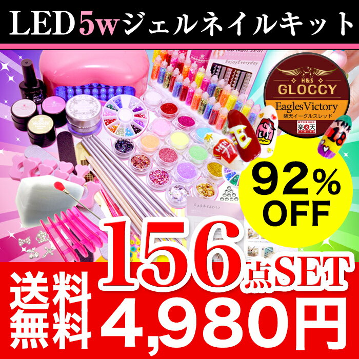 【宅配便】【送料無料】92％OFF 祝！イーグルスカラージェル＆レシピ付 超特盛 156点 4980円★ LED 5w ジェルネイル 新作 カラージェル 4個付　ネイル スターターキット お試し 説明書付き ジェルネイルキット ジェルネイルセット ジェルネイル セット ジェルネイル