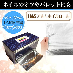 宅配便 H&S カッターBOX付 アルミホイルロール | ジェル ジェルネイル ネイルオフ ネイル用 アルミ ジェルオフ ネイルパレット パレット バレンタイン 冬ネイル