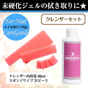 宅配便 クレンザーセット | ジェルクリーナー ネイルプレップ クレンザー ネイルクリーナー ジェル ジェルネイル ネイル セルフネイル プチプラ 化粧品 クリアジェル クリーナー アルコール 国産 プレパレーション 下処理 2020 福袋 バレンタイン yt_cp
