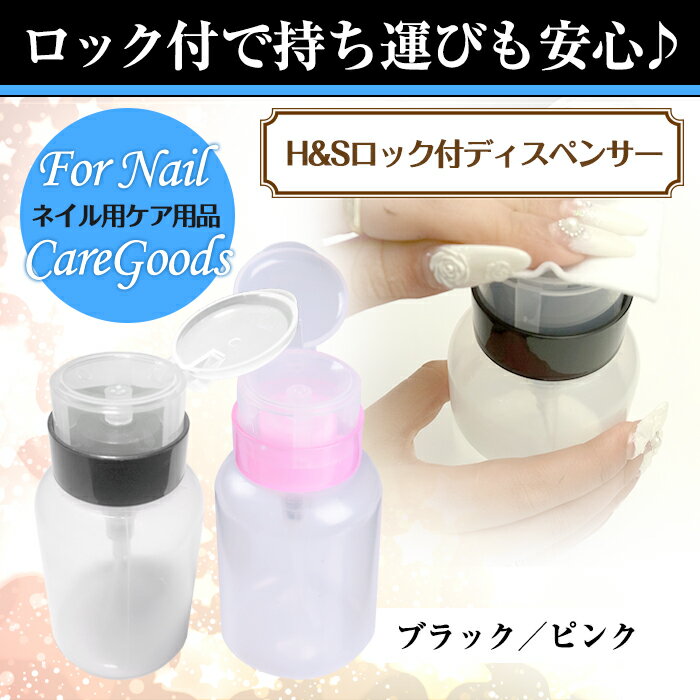 【クーポン利用で最大1000円OFF】宅配便 H&S ロック付きディスペンサー[01] | ポンプ メンダポンプ ディスペンサー アセトン ジェルクリーナー リムーバー ジェルリムーバー ジェルネイル ネイル ブラシ ネイルアート 春ネイル