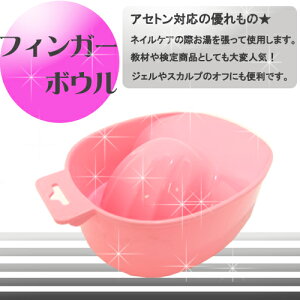 宅配便 フィンガーボウル | ネイル ジェルネイル ネイルケア ケア 保湿 自爪ケア ネイル下処理 プレパレーション ネイル検定 ウォーターケア yt_cp バレンタイン 冬ネイル