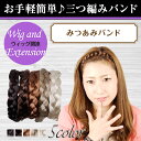 簡単に三つ編みヘアーができちゃう♪ ゴムバンドになってるので装着も簡単です！ 装着前に少しもみほぐしてください♪ カラー:全5色 サイズ:全長52cm 三つ編部分:40cm ゴム部:12cm 幅:2cm