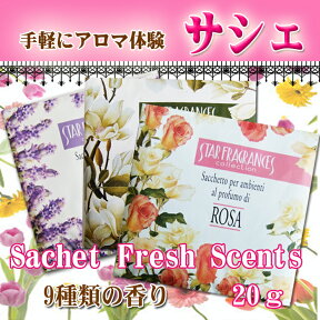 メール便 [sch02] スターフレグランス 全9種 フレッシュセンツ サシェ [ 芳香剤 車 アロマ フレグランス sachet sashe starfragrance ]