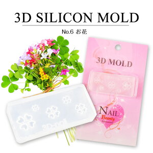 メール便 3Dシリコンモールド お花 | ネイルパーツ 3D 3Dパーツ ネイルアート DIY ネイル ジェルネイル レジン UVレジン レジンクラフト シリコン型 花 フラワー 春ネイル yt_cp バレンタイン 冬ネイル