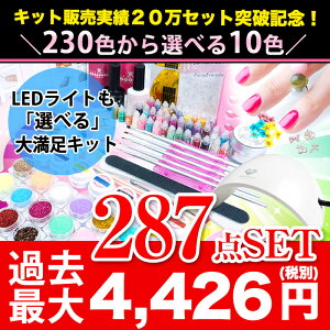 【楽天市場】【宅配便】【送料無料】カラージェルが10個選べる！★超特盛287点今だけどのライトを選んでも4,780円★ 【01】 ジェルネイルキット 超得盛 最大287点セット 新作 カラー