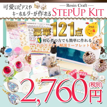 【宅配便】豪華★121点!!　レジン ステップアップキット [ レジン レジンキット　レジンセット　レジンクラフト ミール皿 パーツ 手芸 フレーム アクセサリー uv UVレジン 枠 クラフト ネックレス レジン液 パーツ チャーム 型 セッティング 金具 set]