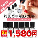 【メール便可】 PEEL OFF GELPOLISH3色セット ピールオフジェルポリッシュ3色...