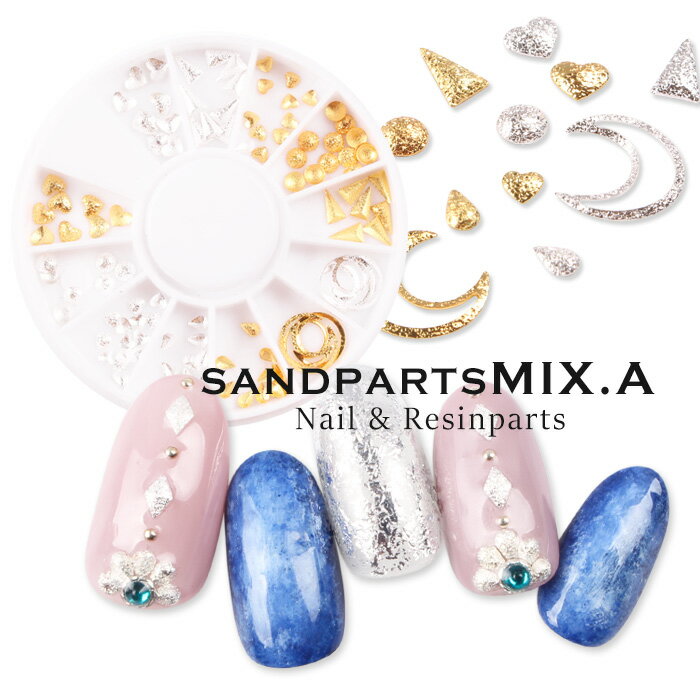 サンドパーツMIX[A] ネイル ネイルアート ジェルネイル デコ スタッズ ネイルパーツ デコ ネイル用品 プチプラ メタルスタッズ デコパーツ ジェルネイル