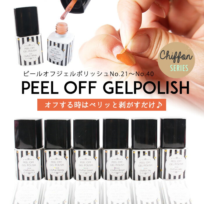 【メール便可】PEEL OFF GELPOLISH ピールオフジェルポリッシュ【21-40】 [ウィークリージェル　剥がせるジェル　ジェルネイル ネイルアート 　オフいらず　ポリッシュ]