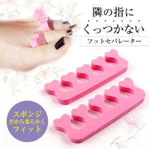 メール便 フットセパレーター | ジェルネイル マニキュア フットネイル ネイル ジェルネイル はみ出し防止 ネイル便利 ポリッシュ yt_cp バレンタイン 冬ネイル