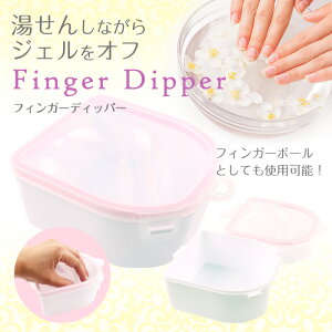 宅配便 フィンガーディッパー | ネイル ジェルネイル ネイルケア ケア 保湿 自爪ケア ネイル下処理 プレパレーション ネイル検定 ウォーターケア ネイルオフ yt_cp バレンタイン 冬ネイル