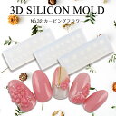 メール便 3Dシリコンモールド[32]カービングフラワー | ネイルパーツ 3D 3Dパーツ ネイルアート DIY ネイル ジェルネイル レジン UVレジン レジンクラフト シリコン型 レリーフネイル 冬ネイル 2020 福袋 バレンタイン