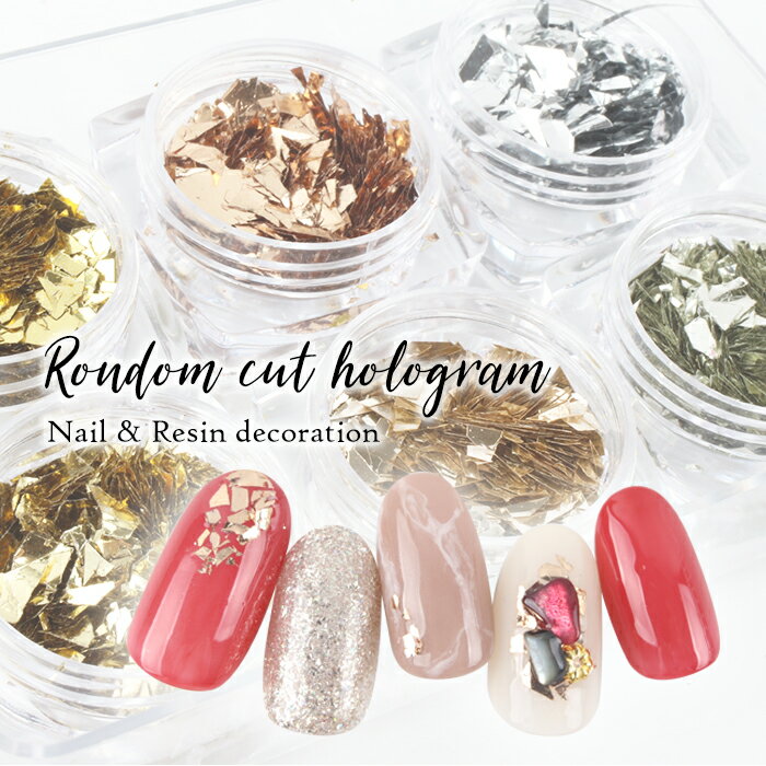 【最安値に挑戦】ランダムカットホログラム |ネイルアート ニュアンスネイル シェルネイル オーロラ ホロ ホログラム ネイルアート アートパーツ アート用品 キ...