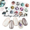 【最安値に挑戦】ヴィンテージシェルピース 12種 ジェルネイル ジェル ネイル セルフネイル ネイル用品 シェル シェルネイル ストーン 石 天然石 貝 ニュア...
