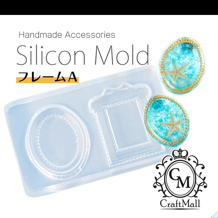 【最安値に挑戦】シリコンモールド[20]フレームA [レジン クラフト ソフトモールド 型枠 パーツ 手芸 フレーム アクセサリー 枠 ネックレス レジン液 フレーム ピアス 手作り]