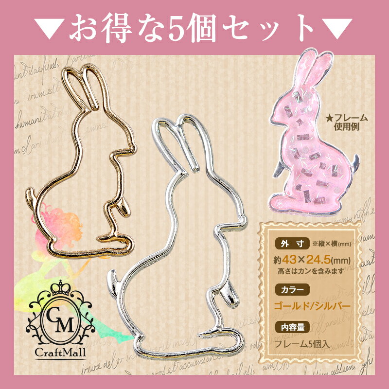 【最安値に挑戦】5個セット 中抜き[03]ウサギB [ Q-1581 ][レジン ミール皿 パーツ 手芸 フレーム アク..