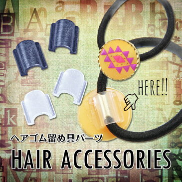 【メール便可】ヘアゴム用 留め具パーツ[レジン クラフト ミール皿 パーツ 手芸 フレーム アクセサリー UV 枠 ネックレス レジン液 パーツ チャーム 型 セッティング ヘアゴム 留め具 金具]