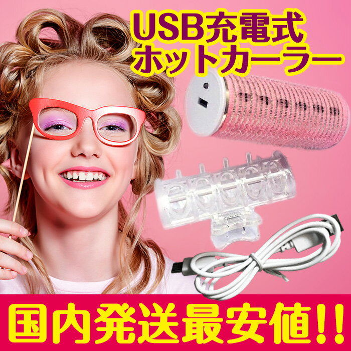 【スーパーSALE】宅配便 USBホットカーラー | ホットカーラー カール ヘアアイロン ヘアケア スタイリング 巻き髪 カーラー ウェーブ ヘアセット ヘアアレンジ ウェーブ コテ 前髪 春ネイル