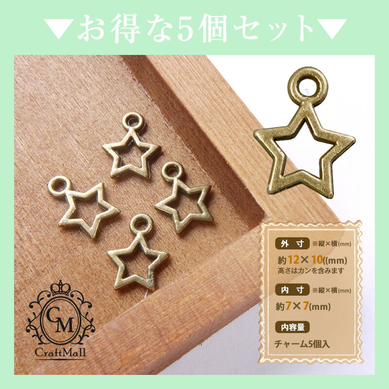 【半額クーポン配布中】メール便 5個セット チャーム[04]スターA 5個セット[Q-656] [レジン クラフト ミール皿 パーツ 手芸 フレーム アクセサリー UV 枠 ネックレス レジン液 パーツ チャーム 型 セッティング]