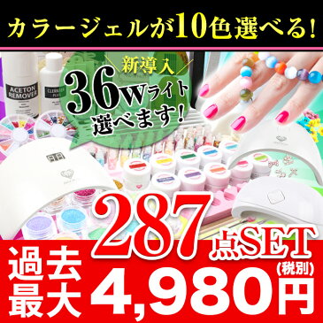 【宅配便】【送料無料】超特盛287点4,980円★ジェルネイルキット 超得盛 最大287点セット 新作 カラージェル 10個付 ネイル スターターキット お試し 説明書付き ジェルネイル