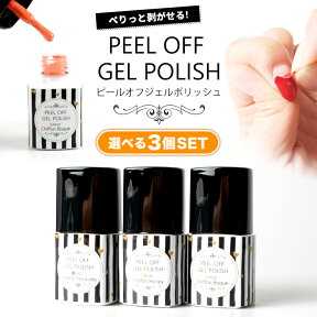 メール便 PEEL OFF GELPOLISH3色セット ピールオフジェルポリッシュ3色セット 剥がせるジェル はがせるジェル ジェルネイル ネイルアート オフいらず ネイル プチプラ ポリッシュ