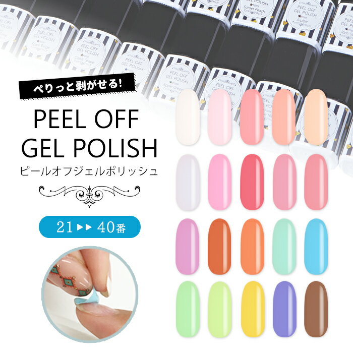 メール便送料無料 PEEL OFF GELPOLISH ピールオフジェルポリッシュ 剥がせるジェル はがせるジェル ジェルネイル ネイルアート ジェル ポリッシュ ジェルポリッシュ カラージェル