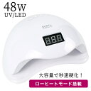 宅配便送料無料 ドーム型 48W UV / LEDライト | ジェル ジェルネイル ライト ネ...