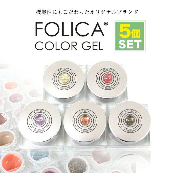 メール便送料無料 Folica(フォリカ)カラージェル5個セット ジェル ジェルネイル ネイル ネイルアート ネイルカラー カラージェル 化粧品ジェル 化粧品 セルフネイル ネイルカラー母の日