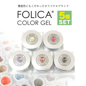 メール便送料無料 Folica(フォリカ)カラージェル5個セット ジェル ジェルネイル ネイル ネイルアート ネイルカラー カラージェル 化粧品ジェル 化粧品 セルフネイル ネイルカラー