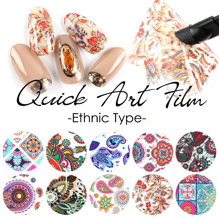 【最安値に挑戦】クイックアートフィルム 【エスニック】| ジェル ジェルネイル ネイルアート 転写フィルム フィルム エスニックネイル エスニック ニュアンスネ...