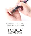 宅配便 ［Folica］ネイルマシーン【1】 ジェル ネイルマシーン ネイルマシン ジェルネイル オフ ビット付 セラミックビット セルフネイル コンパクト USB ネイルオフ ネイルケア ジェルオフ 2