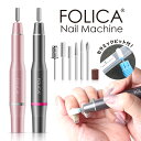 宅配便 ［Folica］ネイルマシーン【1】 | ジェル ネイルマシーン ネイルマシン ジェルネイルオフ ビット付 セルフネイル コンパクト USB ネイルオフ ネイルケア ネイル 冬ネイル 2020 福袋 バレンタイン