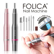 楽天市場 宅配便 Folica ネイルマシーン 1 ジェル ネイルマシーン ネイルマシン ジェルネイルオフ ビット付 セルフネイル コンパクト Usb ネイルオフ ネイルケア ネイル プチプラ 未購入を含む みんなのレビュー 口コミ