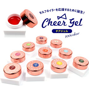 メール便送料無料 チアジェル カラージェル cheergel cheer gel ジェル ジェルネイル プチプラ ネイル セルフネイル プチプラ カラージェル 化粧品ジェル 化粧品 発色良い UVLED対応