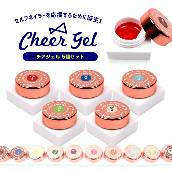 メール便送料無料 チアジェル カラージェル5個セット cheer gel カラー ジェル ジェルネイル ネイル セルフネイル プチプラ カラージェル 化粧品ジェル 化粧品 送料無料 UV/LED対応