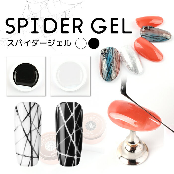 メール便 チアジェル スパイダージェル ジェル ネイル ジェルネイル シルクジェル ブラック ホワイト 化粧品 カラージェル アートジェル スパイダー 極細ライン ラインジェル プチプラ セルフネイル 母の日