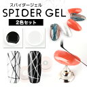 メール便 チアジェル スパイダー2色セット ジェル ネイル ジェルネイル シルクジェル ブラック ホワイト 化粧品ジェ…