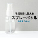 宅配便 【50ml】スプレーボトル 即納 即出荷 消毒用 消毒用アルコール可 エタノール スプレーボトル 携帯用 スプレー容器 スプレー ボトル アルコール対応 PET 透明小分けボトル