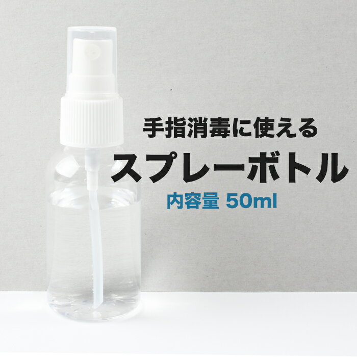 【クーポン利用で最大1000円OFF】宅配便 【50ml】スプレーボトル | 即納 即出荷 消毒用 消毒用アルコール可 エタノール スプレーボトル 携帯用 スプレー容器 スプレー ボトル アルコール対応 PET 透明小分けボトル 春ネイル