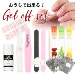 宅配便送料無料 おうちで出来る!ジェルオフセット |ジェルネイル ジェルオフ ネイルオフ ネイルサロン ジェルリムーバー ジェルネイルステッカー おうち時間 セルフオフ yt_cp バレンタイン 冬ネイル