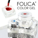 メール便送料無料 Folica(フォリカ)カラージェル ジェル ジェルネイル ネイル ネイルアート ネイルカラー カラージェ…