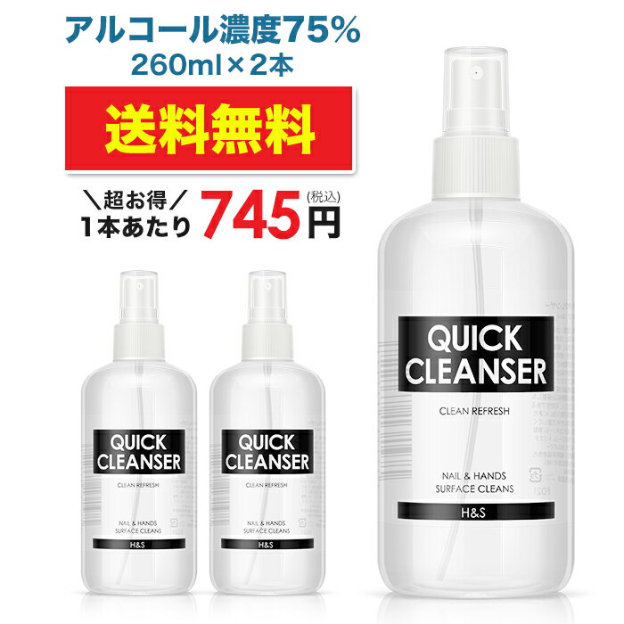 宅配便送料無料 【即納】【2本セット】クイッククレンザー 260ml アルコール 75% アルコール スプレー ウイルス 消毒 除菌 手 指 手指 アルコール除菌 エタノール 霧吹き 母の日