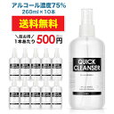 宅配便送料無料 クイッククレンザー 260ml アルコール 75% アルコール スプレー ウイルス 消毒 除菌 手 指 手指 アルコール除菌 エタノール 霧吹き