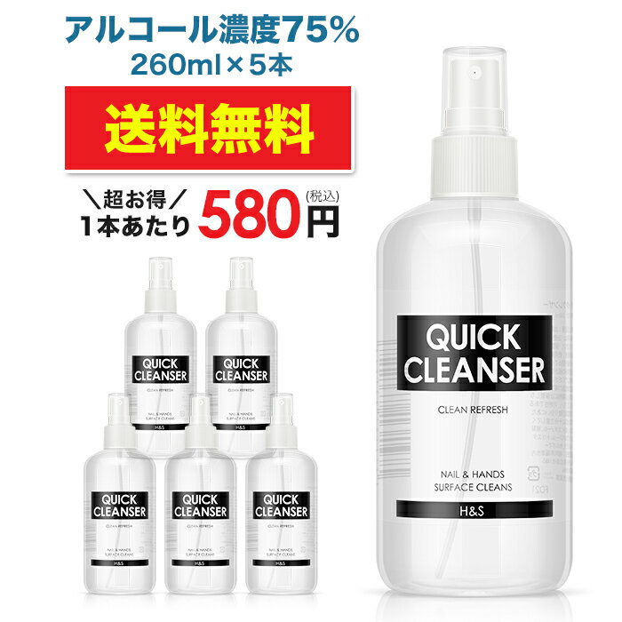 宅配便送料無料 【即納】【5本セット】クイッククレンザー 260ml アルコール 75% アルコール スプレー ウイルス 消毒 除菌 手 指 手指 アルコール除菌 エタノール 霧吹き 母の日